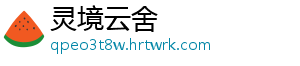 灵境云舍